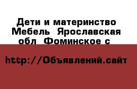 Дети и материнство Мебель. Ярославская обл.,Фоминское с.